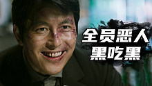 一部揭露韩国黑暗面的电影《阿修罗》全员恶人黑吃黑
