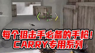 CFM潇逸：每个狙击手必备的手枪CARRY专用系列