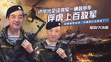 卢宇光见证俄一辆装甲车俘虏上百格军，格军惊呼：中国也参战了？