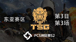 TSG 17杀吃鸡-PCS2东亚赛区 第3日 第3场