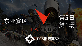 LVG 8杀吃鸡-PCS2东亚赛区 第5日 第1场