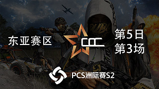 COC 9杀吃鸡-PCS2东亚赛区 第5日 第3场