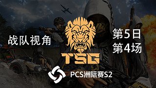 【PCS洲际赛S2】TSG战队视角 第5日第4场