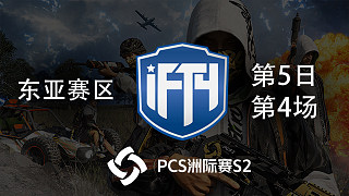 iFTY 12杀吃鸡-PCS2东亚赛区 第5日 第4场