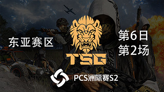 TSG 10杀吃鸡-PCS2东亚赛区 第6日 第2场