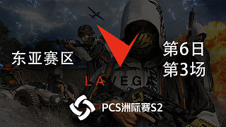LVG 14杀吃鸡-PCS2东亚赛区 第6日 第3场