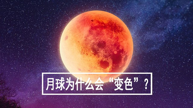 月球为什么会“变色”？