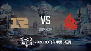 AG vs RNG.M_组队竞速_2020QQ飞车手游S联赛秋季赛第四周_DAY3
