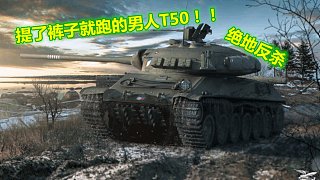 坦克世界：老到底宝刀未老，T50绝地翻盘~