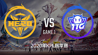 南京Hero vs 广州TTG-1 KPL秋季赛