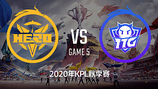 南京Hero vs 广州TTG-5 KPL秋季赛