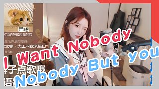 林七七：I want nobody nobody but you！