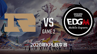 RNG.M vs EDG.M-2 KPL秋季赛