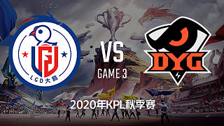 LGD大鹅 vs DYG-3 KPL秋季赛