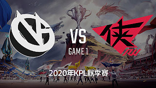 VG vs RW侠-1 KPL秋季赛