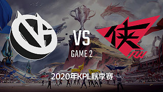 VG vs RW侠-2 KPL秋季赛