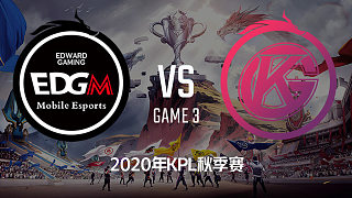 上海EDG.M vs 佛山GK-3 KPL秋季赛