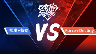 中韩SOLO赛 熙浅+节奏 vs Force+Destiny_1_积分赛