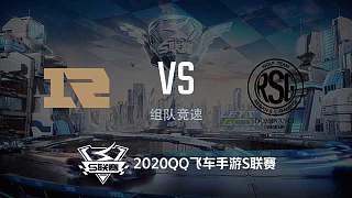 RNG.M vs RSG_组队竞速_2020QQ飞车手游S联赛秋季赛第五周_DAY3