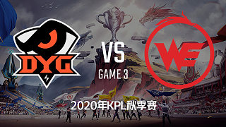 DYG vs WE-3 KPL秋季赛
