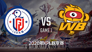 LGD大鹅 vs WB.TS-1 KPL秋季赛