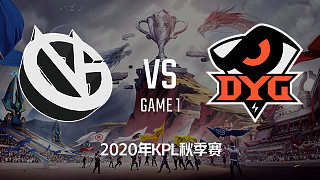 VG vs DYG-1 KPL秋季赛