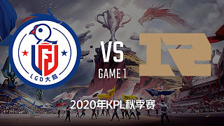 LGD大鹅 vs RNG.M-1 KPL秋季赛