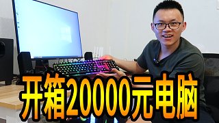 开箱20000多元电脑，能跑多少分？这也太酷炫了吧