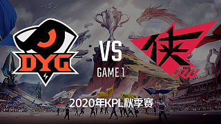 DYG vs RW侠-1 KPL秋季赛