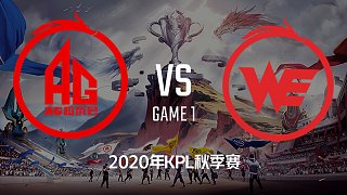 AG vs WE-1 KPL秋季赛