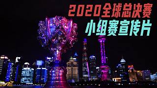 2020全球总决赛小组赛宣传片