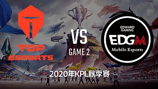 TES vs EDG.M-2 KPL秋季赛