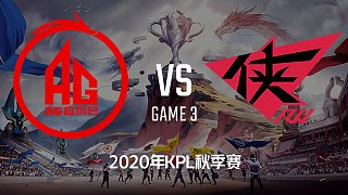 AG vs RW侠-3 KPL秋季赛