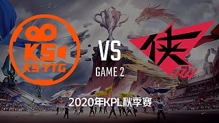 KS.YTG vs RW侠-2 KPL秋季赛