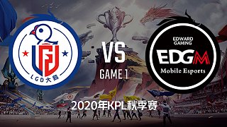 LGD大鹅 vs EDG.M-1 KPL秋季赛