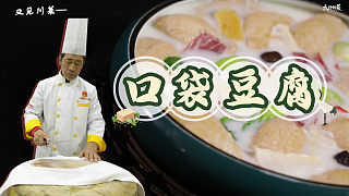 【大师的菜】百年名菜“口袋豆腐”，2种食材吃出花来！