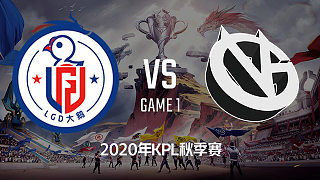 LGD大鹅 vs VG-1 KPL秋季赛 