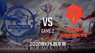 eStar vs TES-2 KPL秋季赛