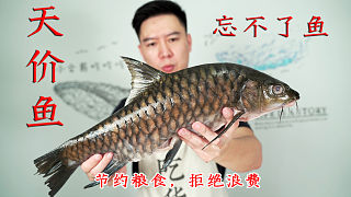 2000买一条忘不了鱼，马来西亚第一淡水鱼，出锅后翻车了