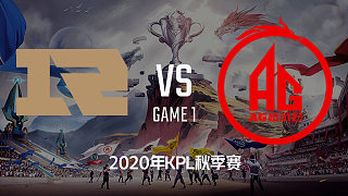 RNG.M vs AG超玩会-1 KPL秋季赛