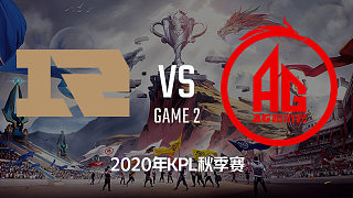 RNG.M vs AG超玩会-2 KPL秋季赛