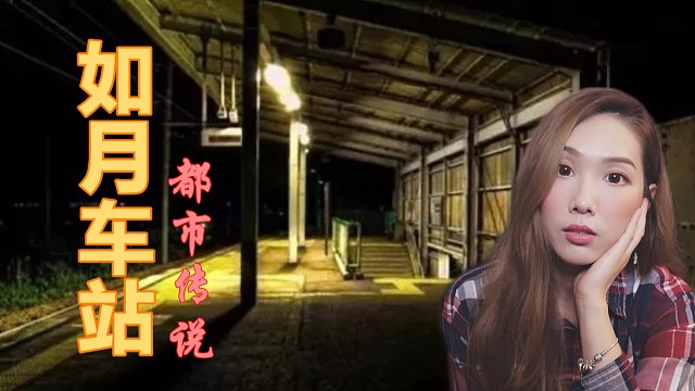 日本都市传说如月车站：少女迷失在不存在的车站，是平行时空还是异世界？