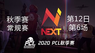 NEXT 9杀吃鸡-PCL秋季赛 常规赛第12日 第6场