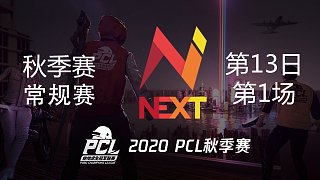 NEXT 5杀吃鸡-PCL秋季赛 常规赛第13日 第1场