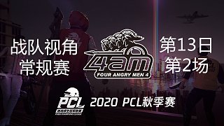【PCL秋季赛】4AM战队视角 第13日 第2场