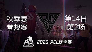 OMG 10杀吃鸡-PCL秋季赛 常规赛第14日 第2场