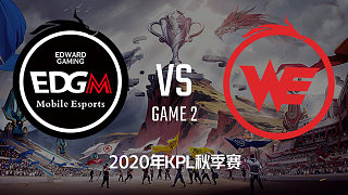 EDG.M vs WE-2 KPL秋季赛