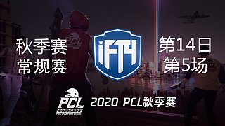 iFTY 8杀吃鸡-PCL秋季赛 常规赛第14日 第5场