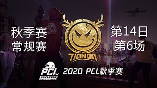 Tianba 13杀吃鸡-PCL秋季赛 常规赛第14日 第6场