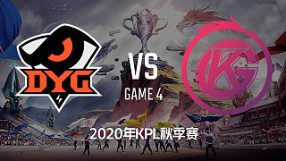 DYG vs GK-4 KPL秋季赛
